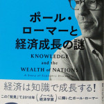 さいたま市大宮区　ポール・ローマーと経済成長の謎