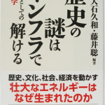 歴史の謎はインフラで解ける　教養としての土木学　大石久和、藤井聡