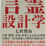 埼玉県さいたま市大宮区　言霊設計学　神々の沈黙 意識の誕生と文明の興亡