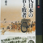 埼玉県坂戸市【古代日本の勝者と敗者 荒木 敏夫】