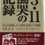 埼玉県上尾市　3.11 慟哭の記録　東北学院大学震災の記録プロジェクト　金菱 清