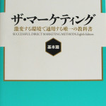 加須市／ザ・マーケティング【基本篇】激変する環境で通用する唯一の教科書