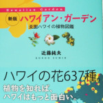 （出張買取）熊谷市より【ハワイアン・ガーデン 楽園ハワイの植物図鑑】