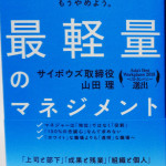 最軽量のマネジメント／サイボウズ取締役 山田理／草加市＜出張買取＞