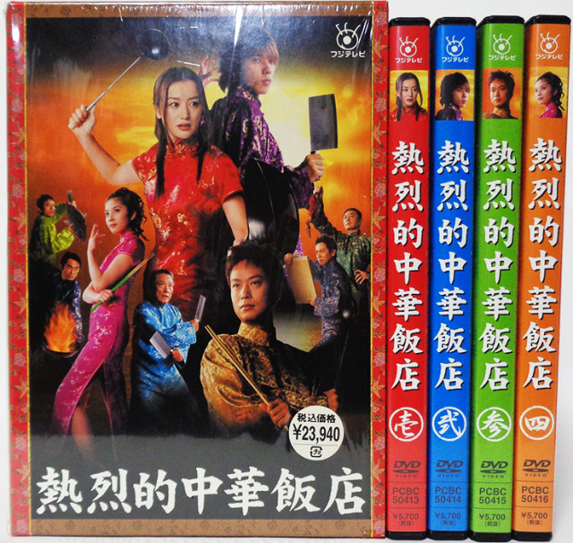熱烈的中華飯店 DVD-BOX