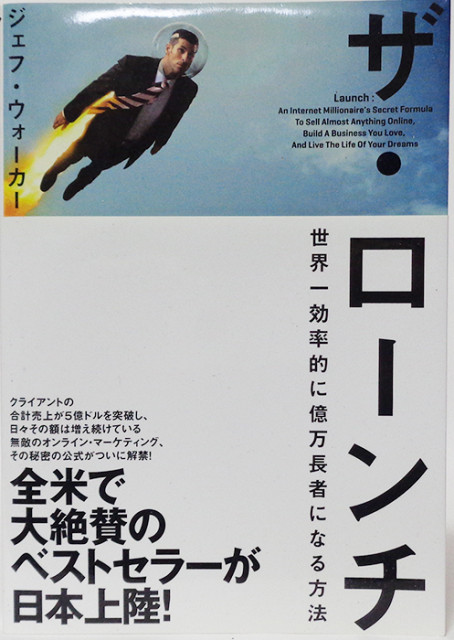 ザ・ローンチ 世界一効率的に億万長者になる方法 ジェフウォーカー 