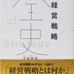 ＜出張買取＞坂戸市／経営戦略全史 三谷宏治／ビジネス書アワード2冠