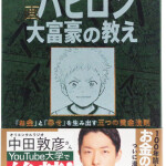 漫画バビロン大富豪の教え「お金」と「幸せ」を生み出す五つの黄金法則