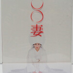 ＜出張買取＞ 行田市 DVD「○○妻」遊川和彦／柴咲コウ／東山紀之