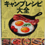 決定版 キャンプレシピ大全／坂戸市より＜出張買取＞ソロキャンプでも！